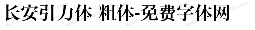 长安引力体 粗体字体转换